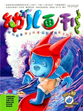 幼儿画刊期刊
